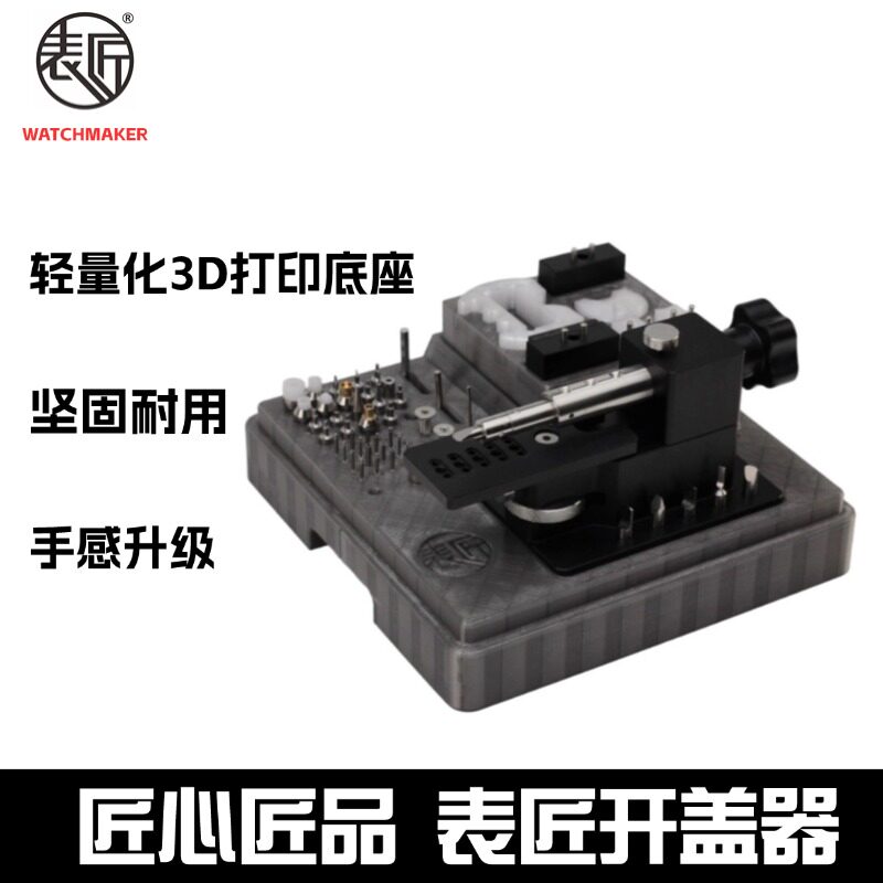 表匠修表工具3D打印开表器橇底机撬底机后盖无痕开盖器撬盖拆装