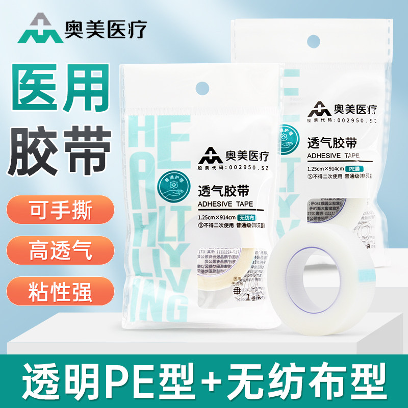 奥美医用胶带2种材质可选图片