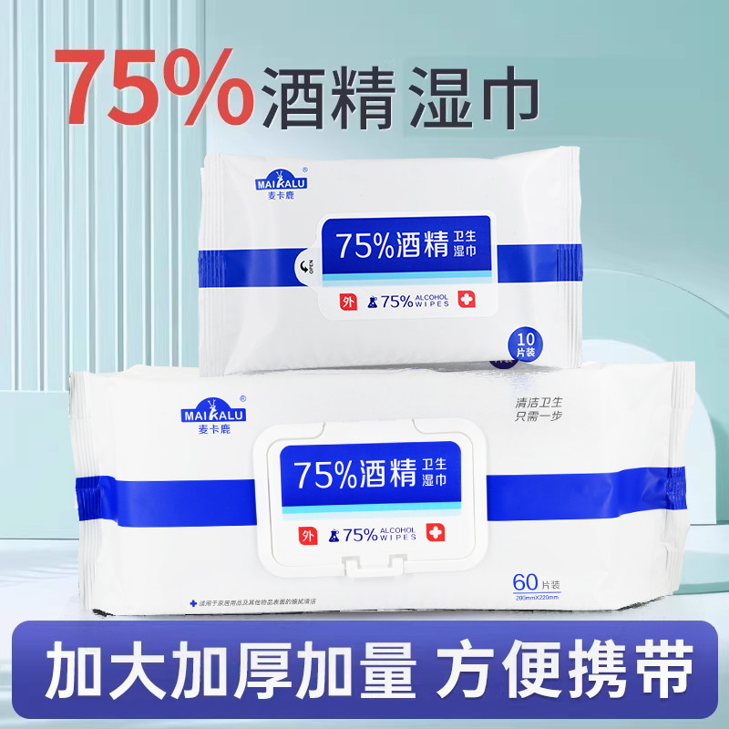 麦卡鹿75%酒精湿巾办公家用大包加厚卫生便携湿纸巾餐具皮肤清洁