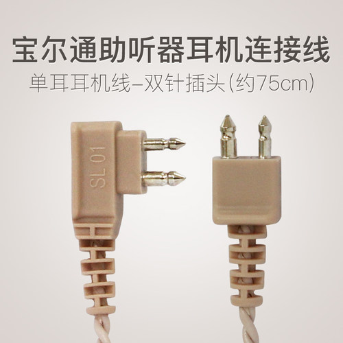 助听器耳机线配件宝尔通