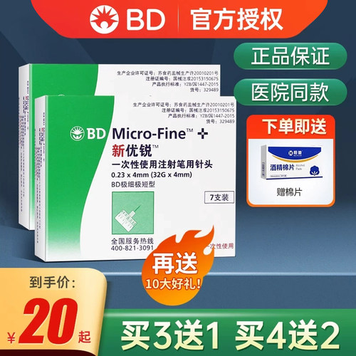 bd新优锐胰岛素针头0.23*4mm