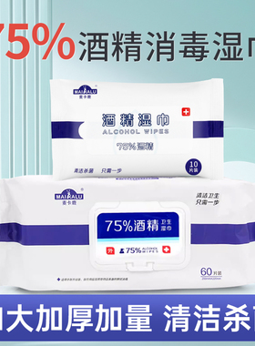 麦卡鹿75%酒精湿巾办公家用大包加厚卫生消毒湿纸巾餐具皮肤清洁