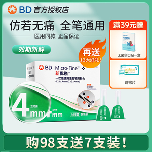 BD新优锐胰岛素针头0.23*4mm糖尿病注射笔用一次性bd针头98支