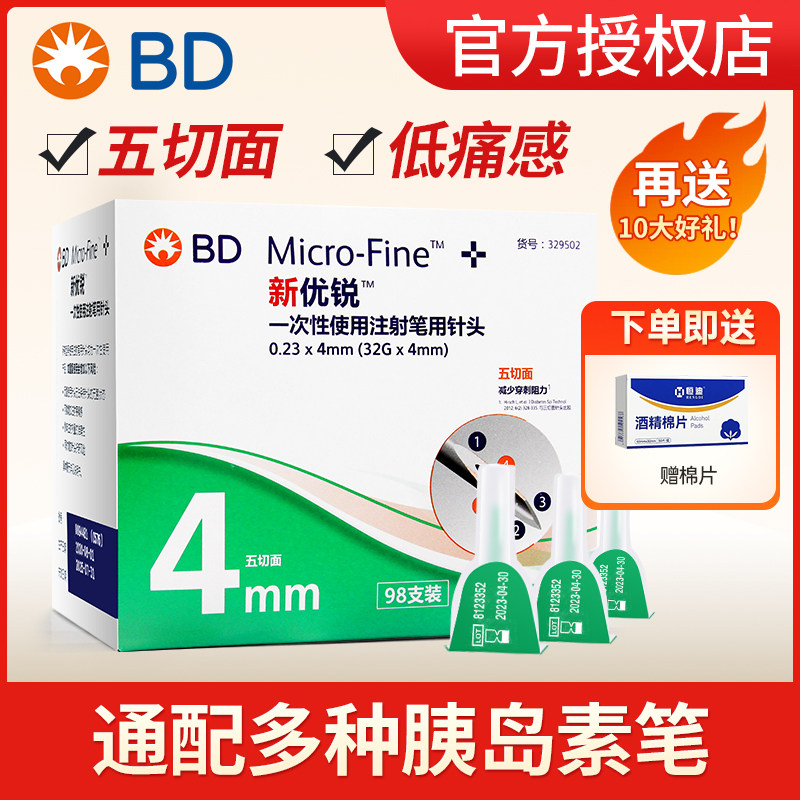 bd一次性胰岛素针头新优锐