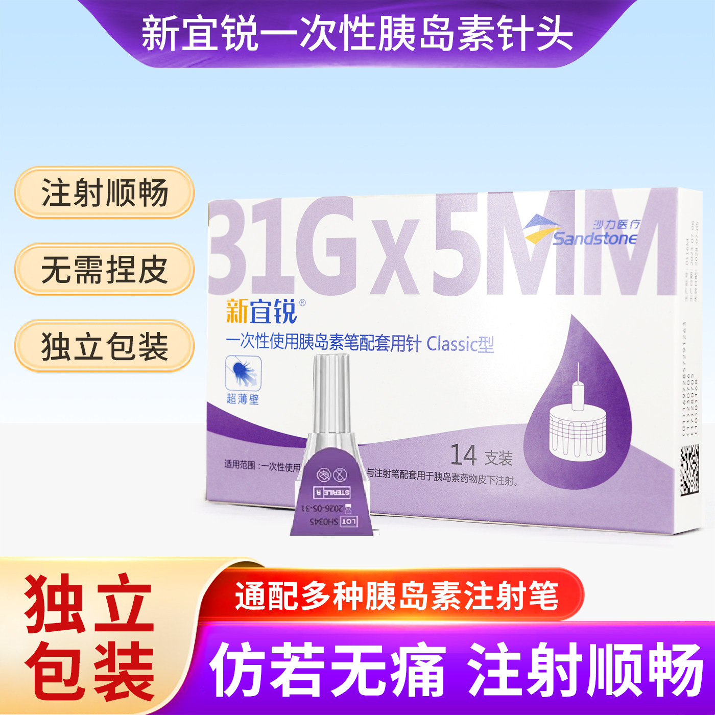 新宜锐糖尿病5mm针头胰岛素针头图片