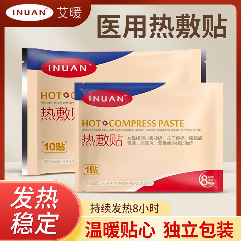 艾暖inuan医用热敷贴暖宫贴暖宝宝产后姨妈痛正品女生宫寒月经调