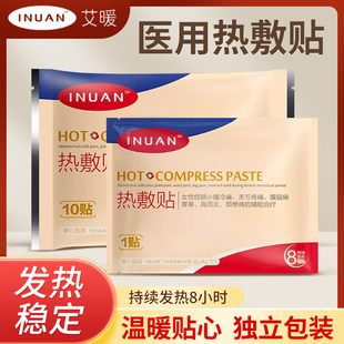 艾暖inuan医用热敷贴暖宫贴暖宝宝产后姨妈痛正品女生宫寒月经调