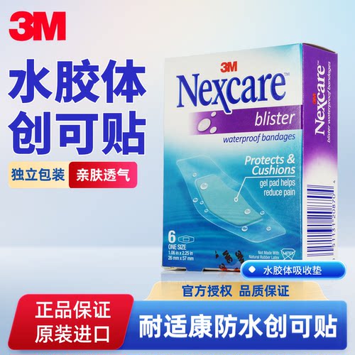 3M耐适康水胶体创口贴洗澡防护