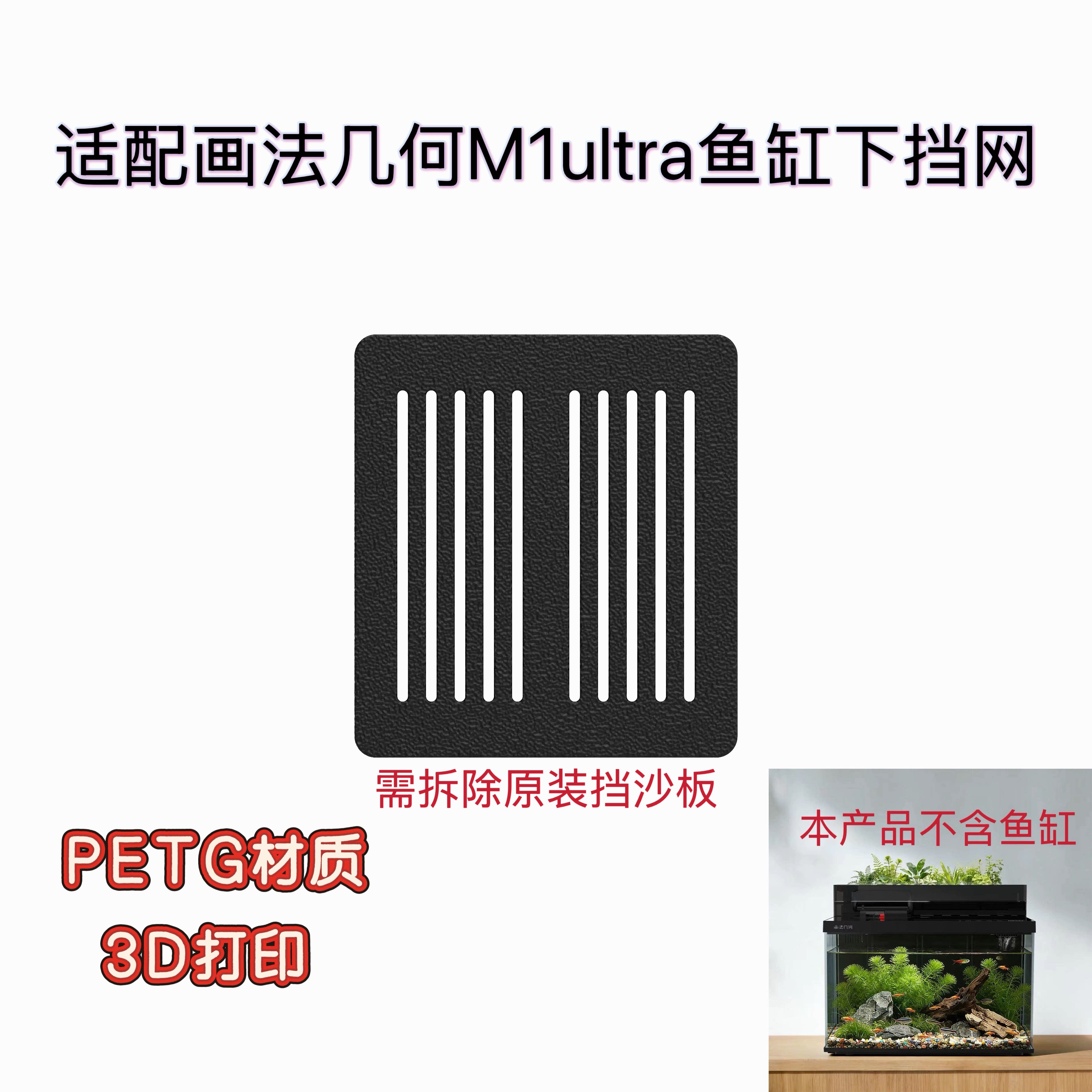 适配画法几何M1ultra鱼缸进水口挡网防吸鱼虾适合造景卡扣安装图片
