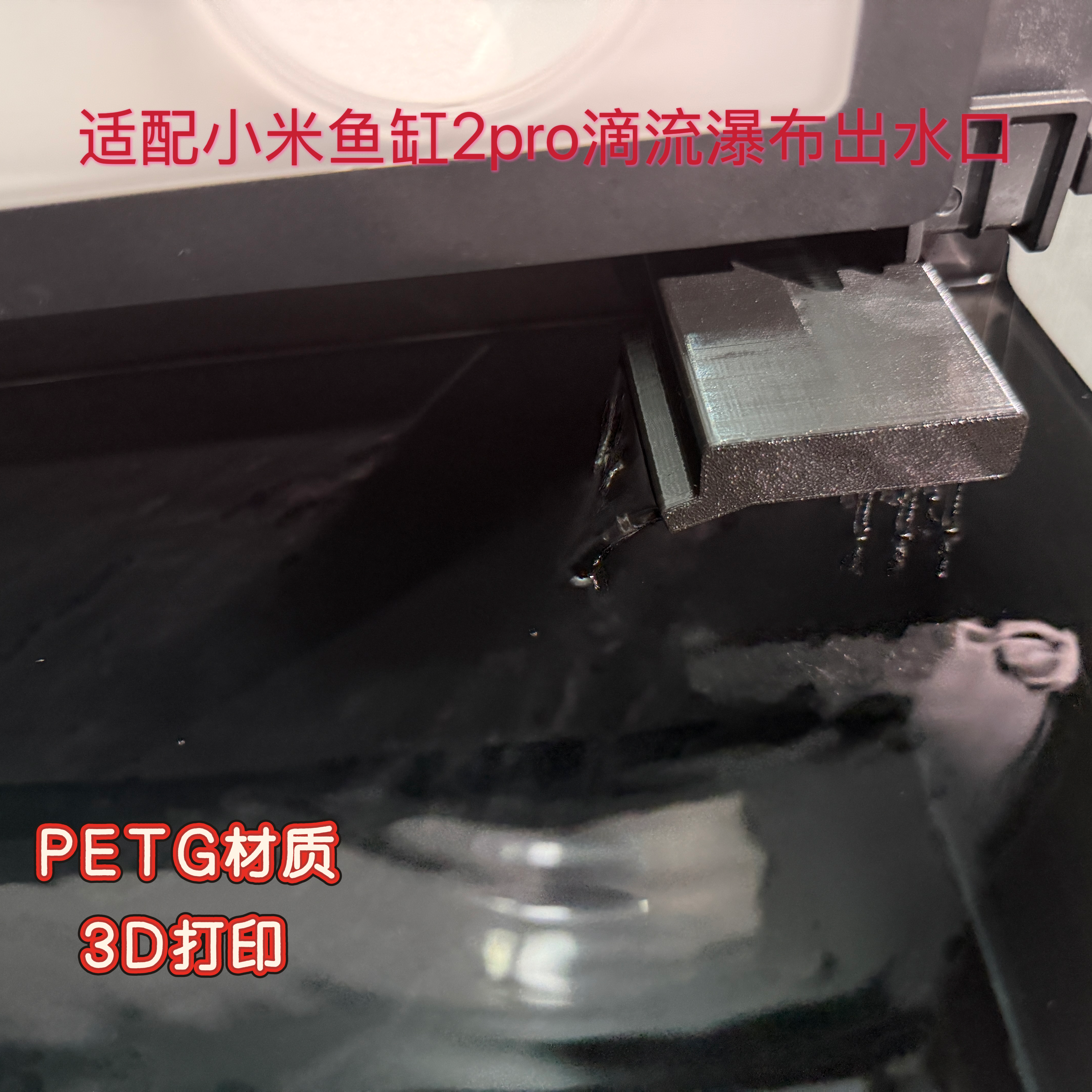 适配小米鱼缸2pro出水口改装滴流瀑布增氧吹鱼便配件