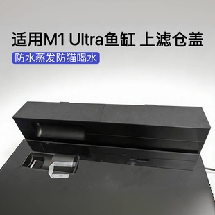 适配画法几何M1ultra鱼缸滤盒分体盖板3d打印