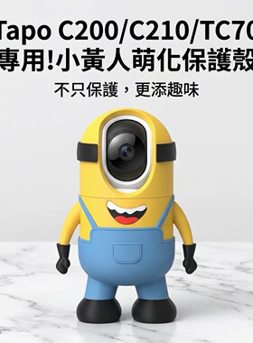 适配Tp-Link监控Tapo摄像机C210卡通可爱小黄人皮肤TC70保护壳