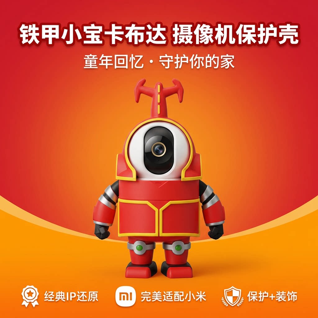 适用小米监控摄像机头铁甲小宝卡布达装饰外壳皮肤可爱创意摆件