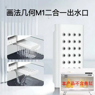 适用画法几何M1 滴流瀑布出水口滴流增氧改造配件