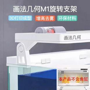 适配画法几何M1鱼缸旋转支架除雾透气配件增高8cm