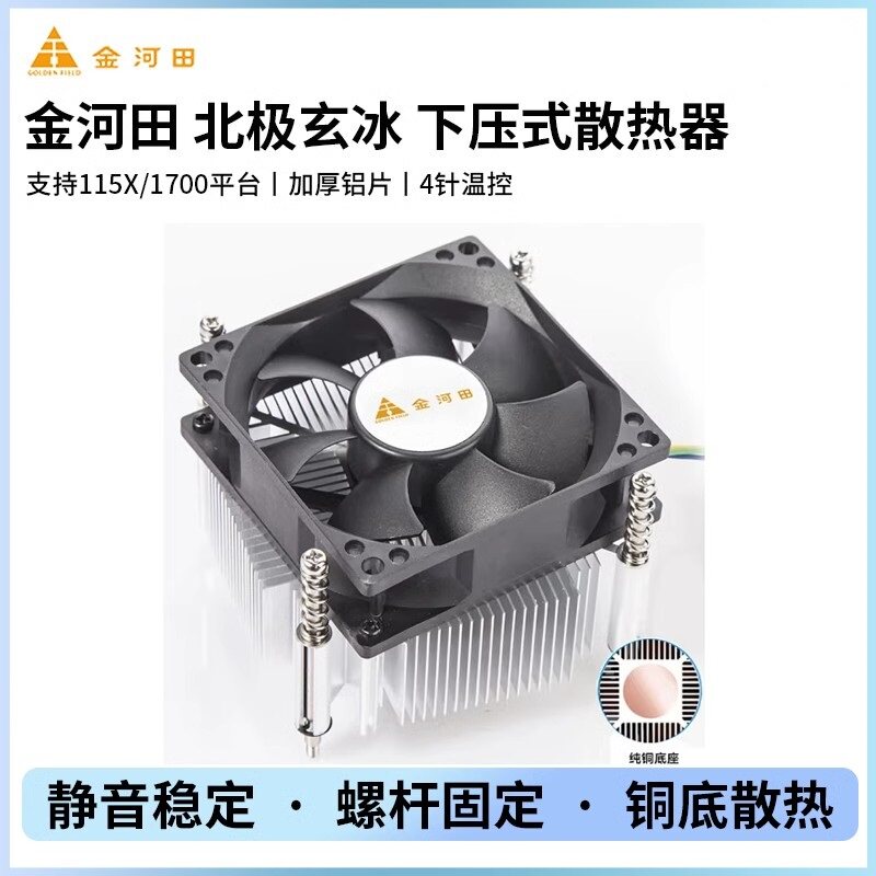 金河田北极玄冰铜底CPU散热器775/115X/1700螺杆式4针下压式风扇