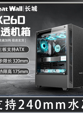 长城K26D 防尘侧透水冷静音机箱ATX大板台式机DIY电脑主机箱