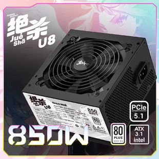 长城绝杀U8额定850W台式 机静音电脑机箱电源白牌直出ATX3.1PCI5.1