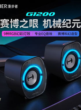 Edifier/漫步者 G1200 电脑手机蓝牙音响2.0台式桌面电竞游戏低音