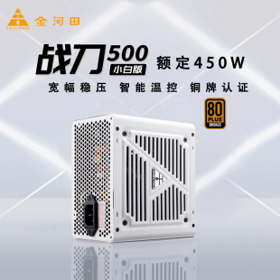 金河田战刀500纯白电源铜牌认证静音节能宽幅额定450W台式机电源