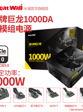 长城巨龙GW-EPS1000DA(90+)电竞版额定1000W金牌全模组