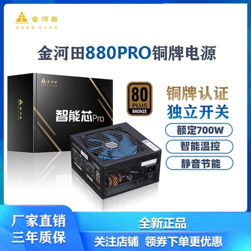 金河田智能芯静音主机电源700W