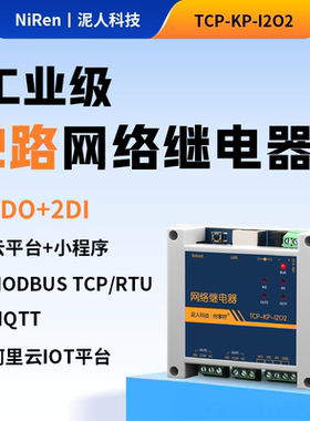 泥人电子工业级2路TCPIP以太网网络继电器远程控制IO模块二次开发