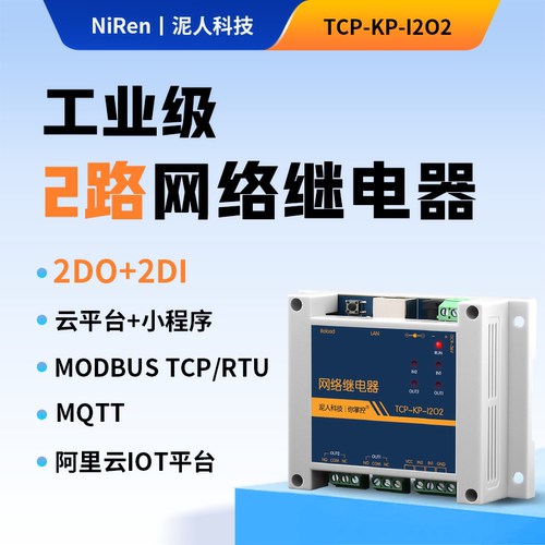 泥人电子工业级2路TCPIP以太网网络继电器远程控制IO模块二次开发