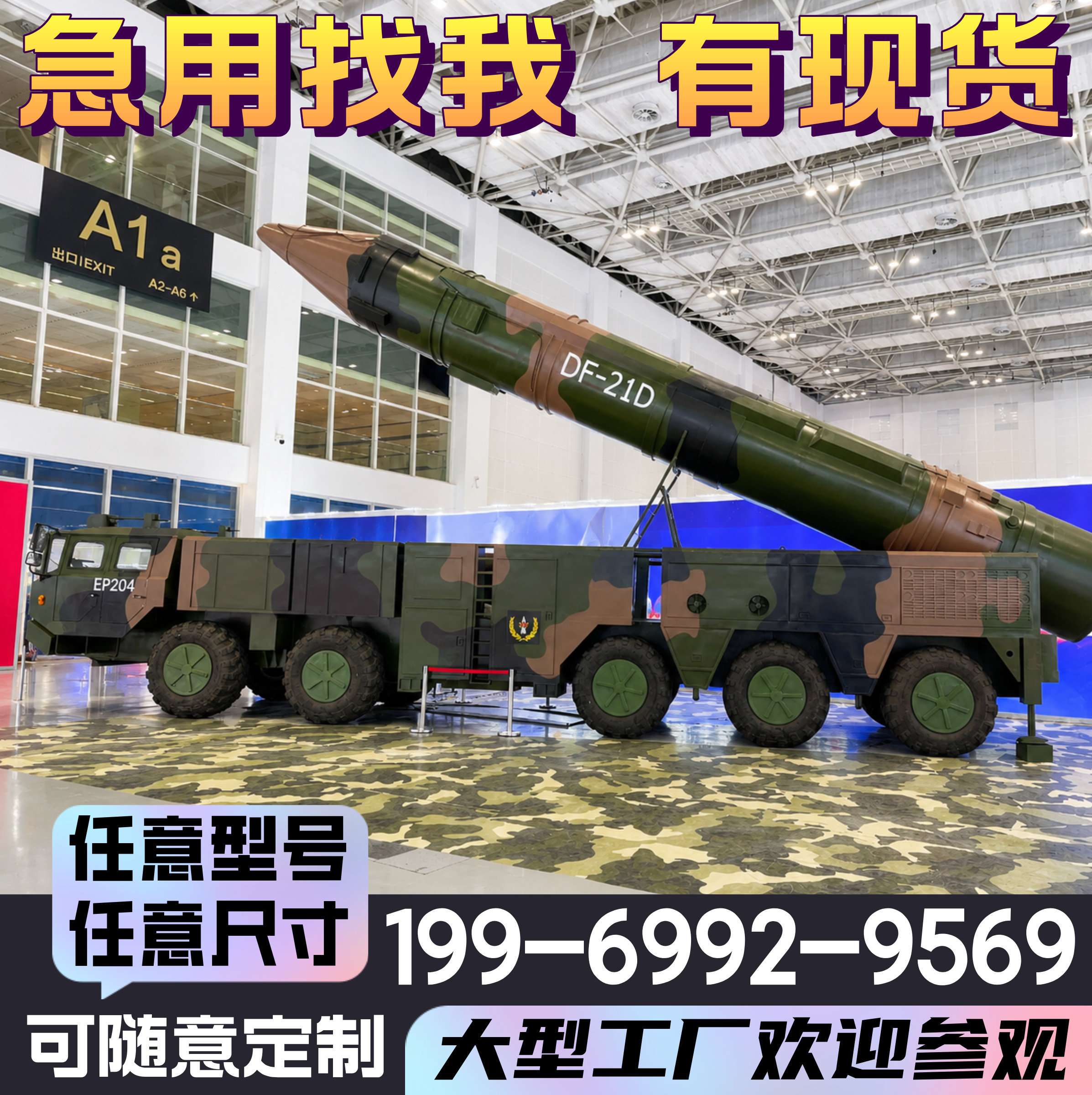 大型1:1东风21D导弹发射车坦克/战车/武器模型