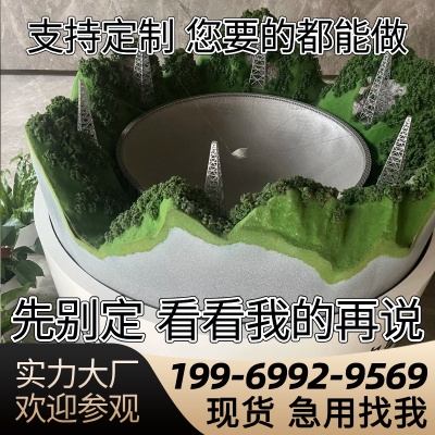 大型中国天眼模型500米天眼沙盘射电望远镜各种尺寸定制航天模型