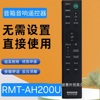 响回音壁遥控器RMT-AH200U