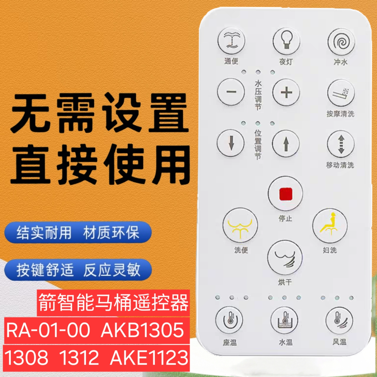 适用于箭智能马桶遥控器RA-01-00 AKB1305 1308 1312 AKE1123