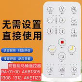 1312 适用于箭智能马桶遥控器RA AKE1123 AKB1305 1308