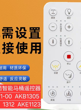 适用于箭智能马桶遥控器RA-01-00 AKB1305 1308 1312 AKE1123