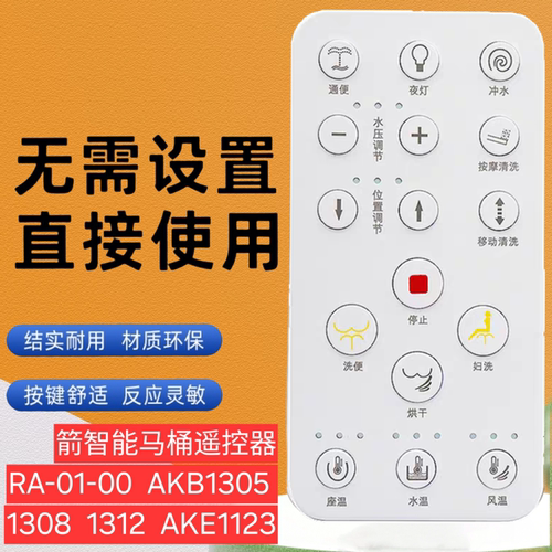 适用于箭智能马桶遥控器RA-01-00 AKB1305 1308 1312 AKE1123