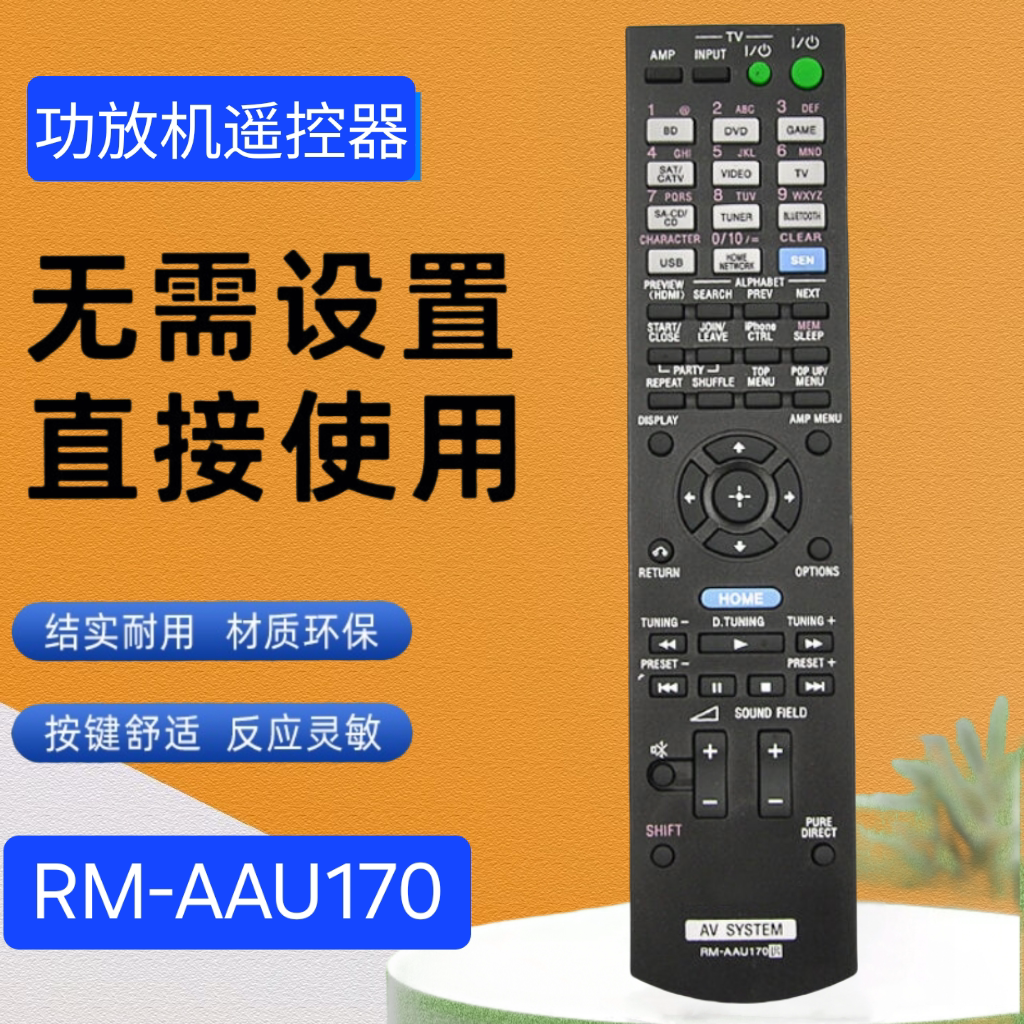 适用于SONY功放遥控器 RM-AAU170通用STR-DN840 RM-AAU169