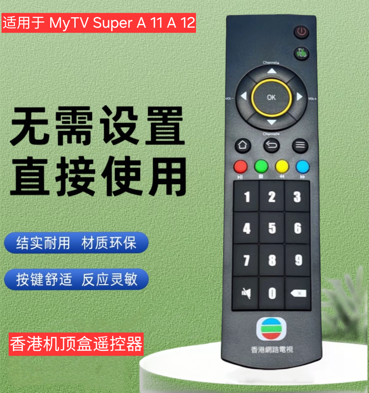 适用于MyTV Super A11  A12香港電視機頂盒遙控器Remote