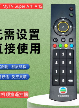 适用于MyTV Super A11  A12香港電視機頂盒遙控器Remote