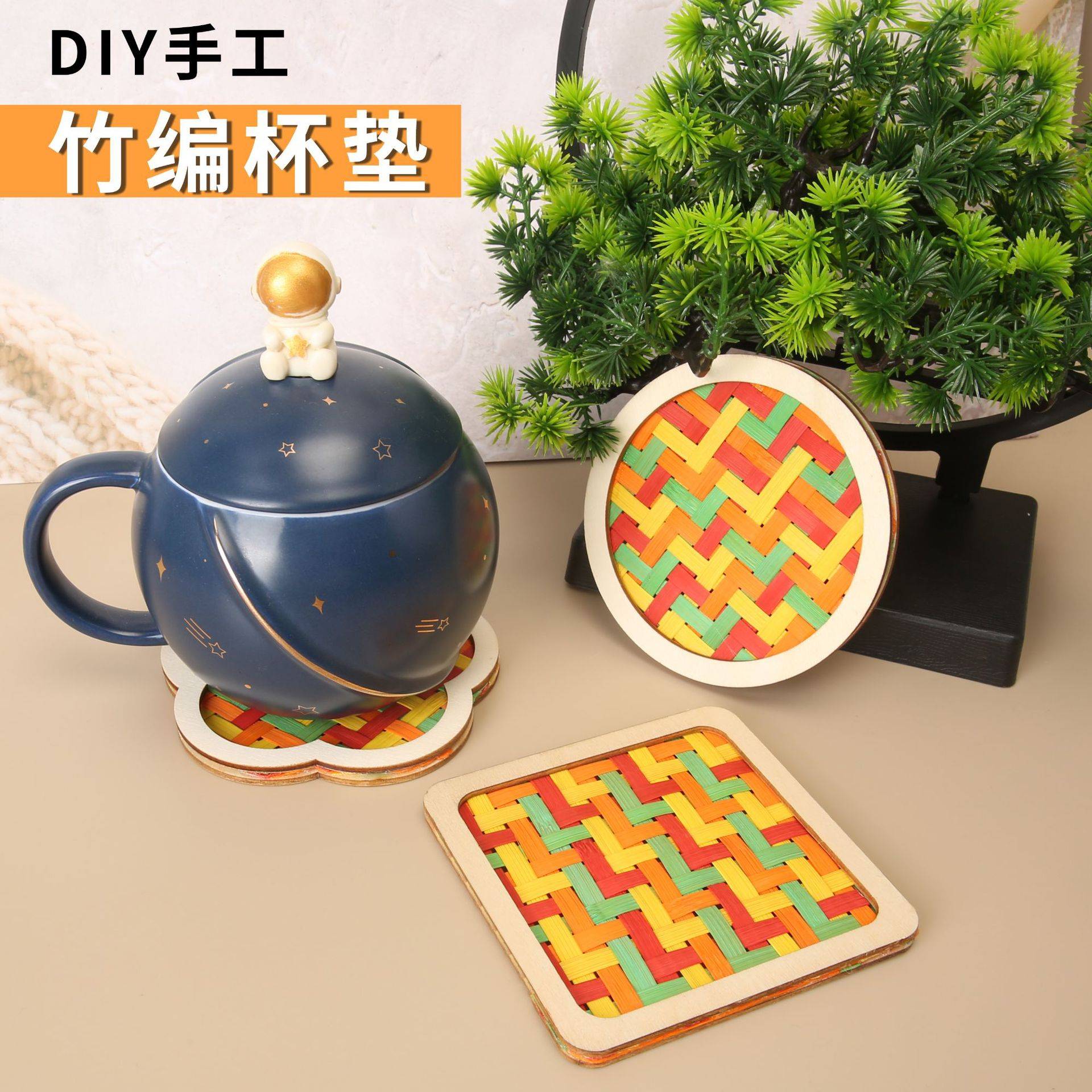 科技小制作手工竹编杯垫diy
