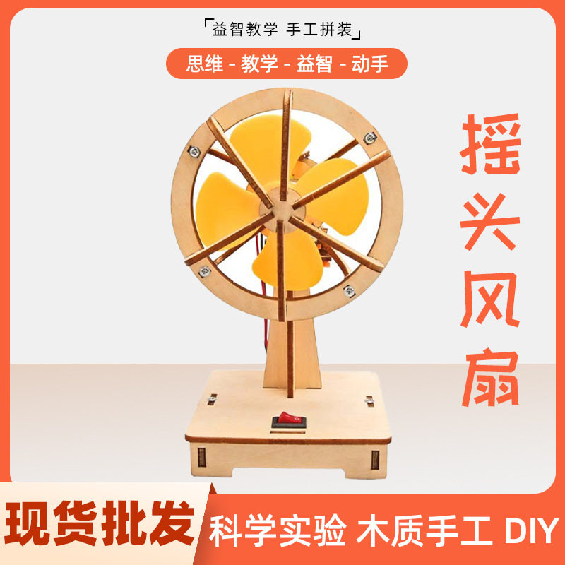 科技小制作电动摇头风扇小学生