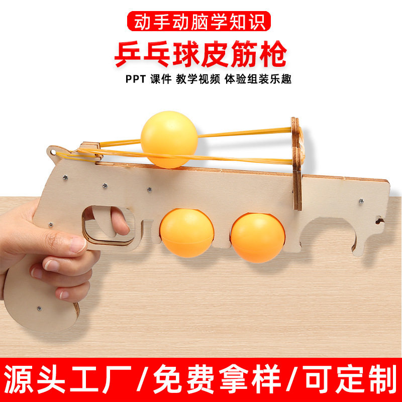乒乓球皮筋枪儿童木质科技手工diy小制作材料小学生科学实验器材