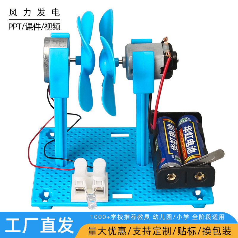 DIY科技小制作自制风力发电模型