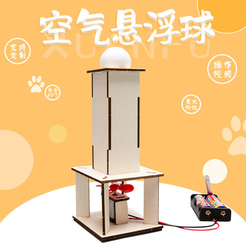 Steam空气悬浮球科技小制作儿童