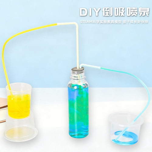 倒吸喷泉儿童手工科技小制作diy