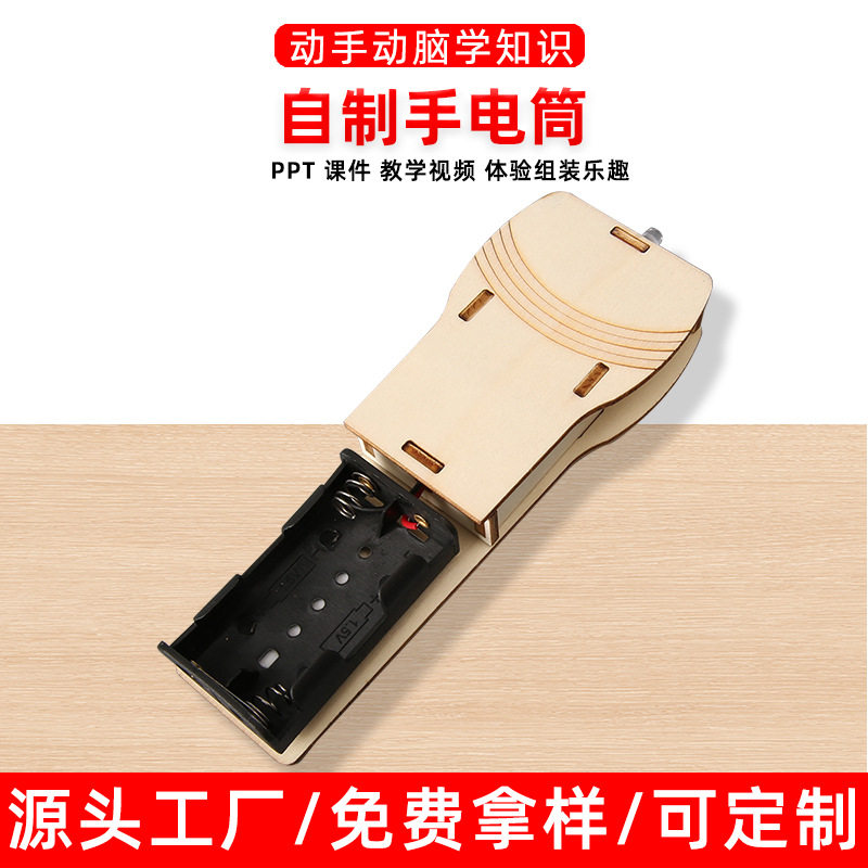 手电筒diy科技小制作组装手工教具儿童实验材料益智创意发明模型