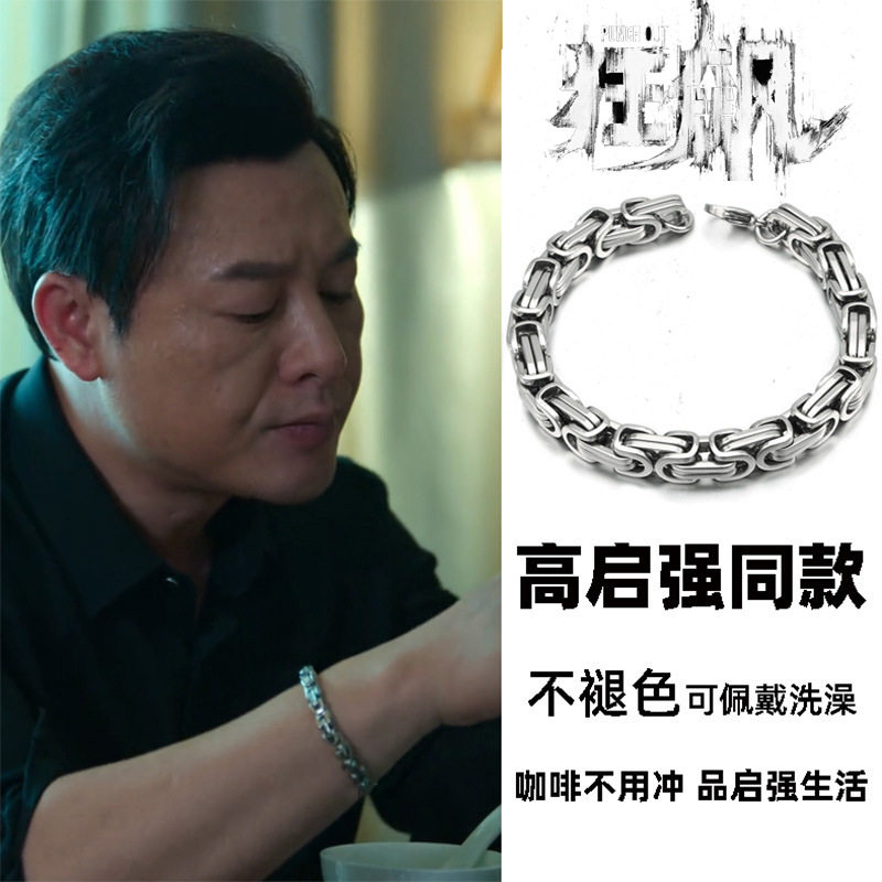 狂飙高启强同款帝王链霸气手链