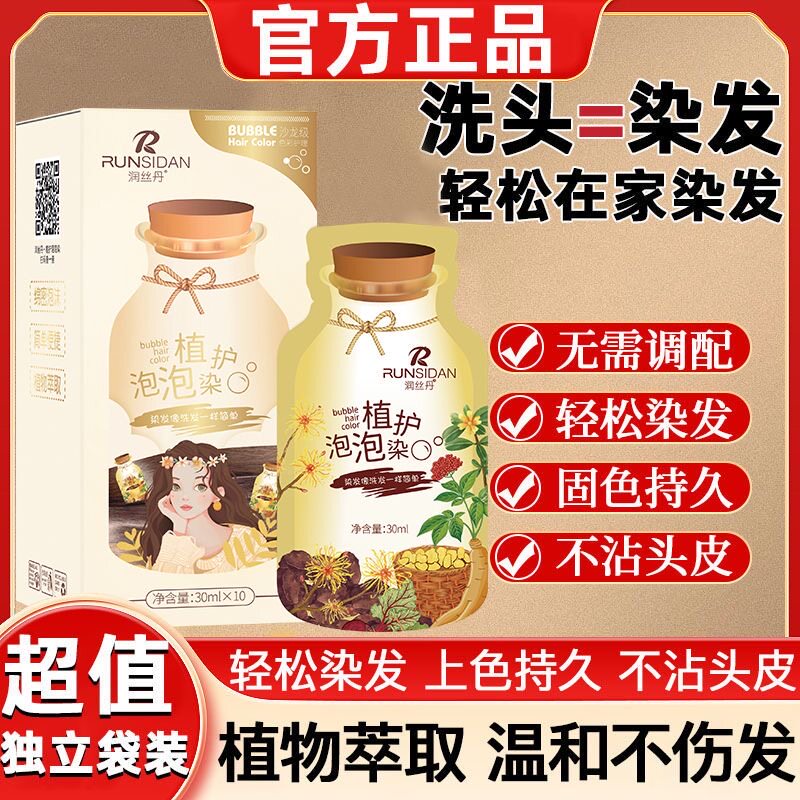 润丝丹植萃泡沫染发剂遮白发
