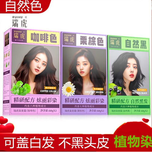 瑞虎染发膏自然黑栗棕色