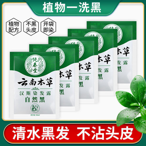 云南本草一洗黑天然纯植物染发剂
