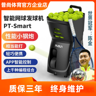 Smart超輕便攜發球機陪練神器智能發球器 PUSUN普尚網球發球機PT